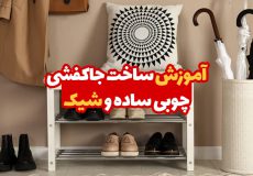 آموزش ساخت جاکفشی چوبی