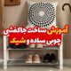 آموزش ساخت جاکفشی چوبی