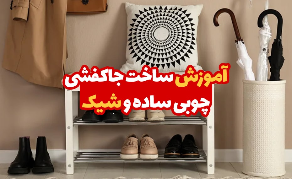 آموزش ساخت جاکفشی چوبی