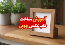 آموزش ساخت قاب عکس چوبی