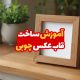 آموزش ساخت قاب عکس چوبی