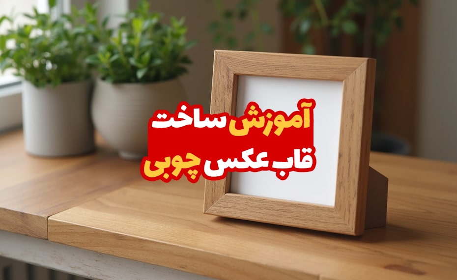 آموزش ساخت قاب عکس چوبی