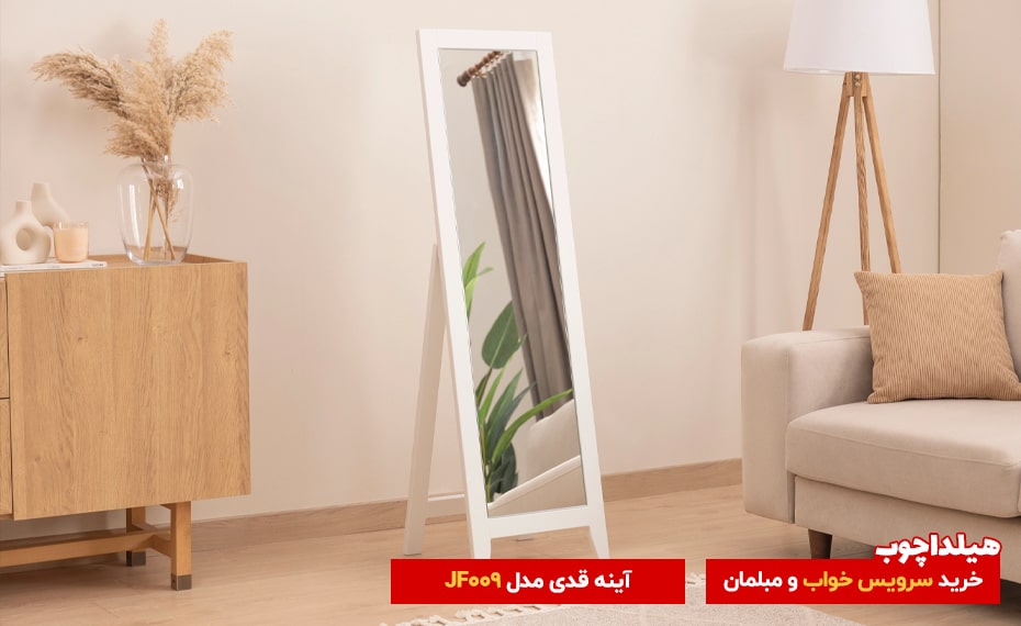 آینه قدی مدل JF009 هیلداچوب