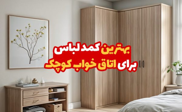 بهترین کمد لباس برای اتاق خواب کوچک
