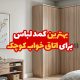 بهترین کمد لباس برای اتاق خواب کوچک