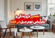 تعمیر فرورفتگی مبل در خانه