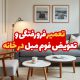 تعمیر فرورفتگی مبل در خانه