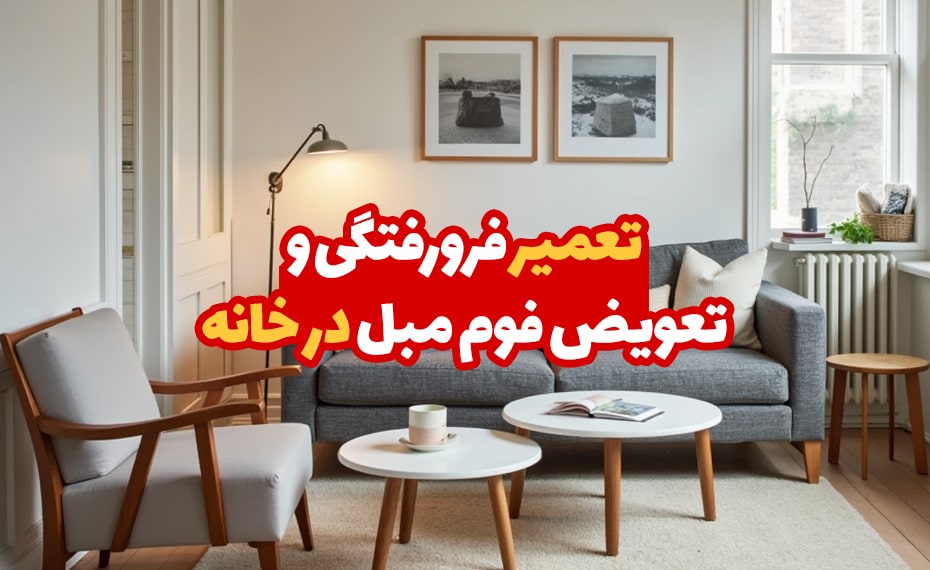 آموزش تعمیر فرورفتگی مبل در خانه بدون نیاز به تعمیرکار 4 تعمیر فرورفتگی مبل در خانه