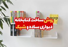 روش ساخت کتابخانه دیواری