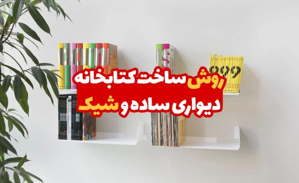 روش ساخت کتابخانه دیواری