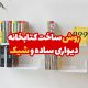 روش ساخت کتابخانه دیواری