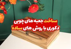 ساخت جعبه های چوبی دکوری