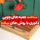ساخت جعبه های چوبی دکوری