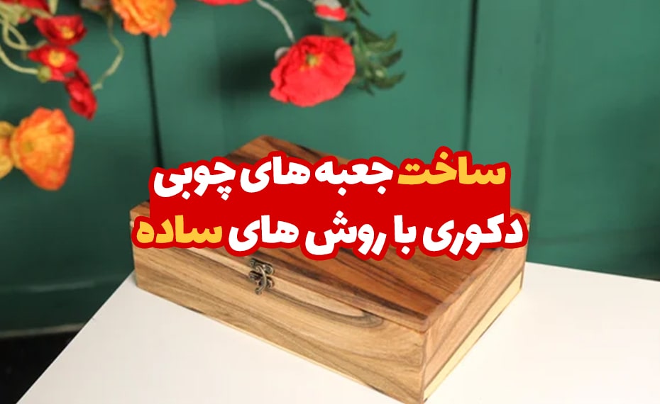 آموزش ساخت جعبههای چوبی دکوری با ابزار ساده مرحله به مرحله 5 ساخت جعبه های چوبی دکوری
