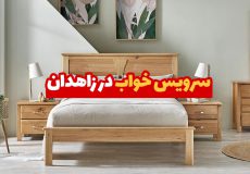 سرویس خواب در زاهدان