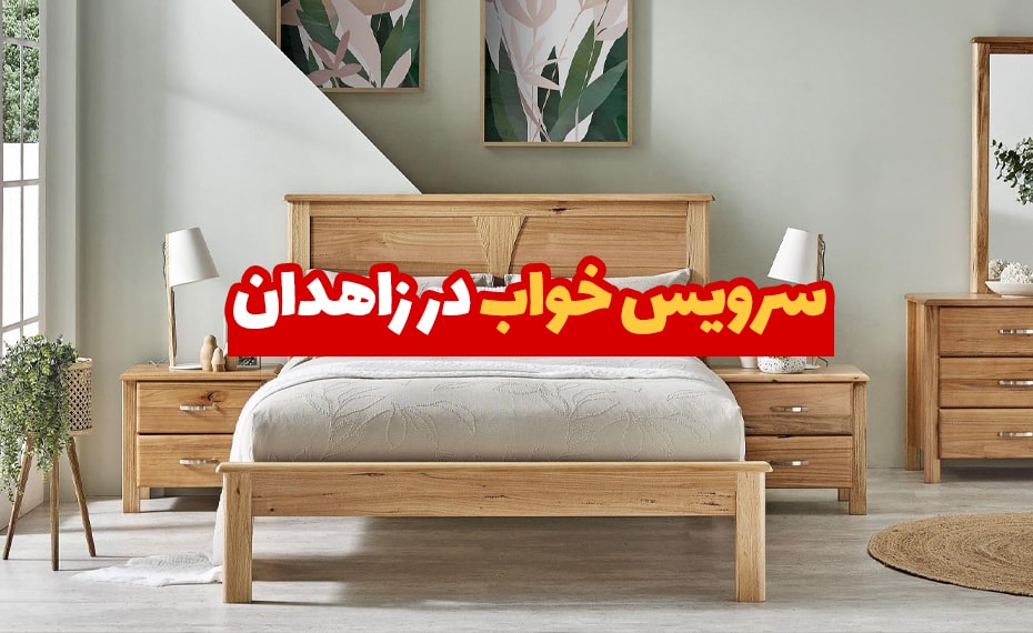 خرید سرویس خواب در زاهدان (معرفی مراکز خرید) + اقساط 3 سرویس خواب در زاهدان