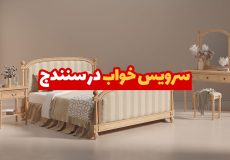 سرویس خواب در سنندج