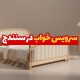 سرویس خواب در سنندج