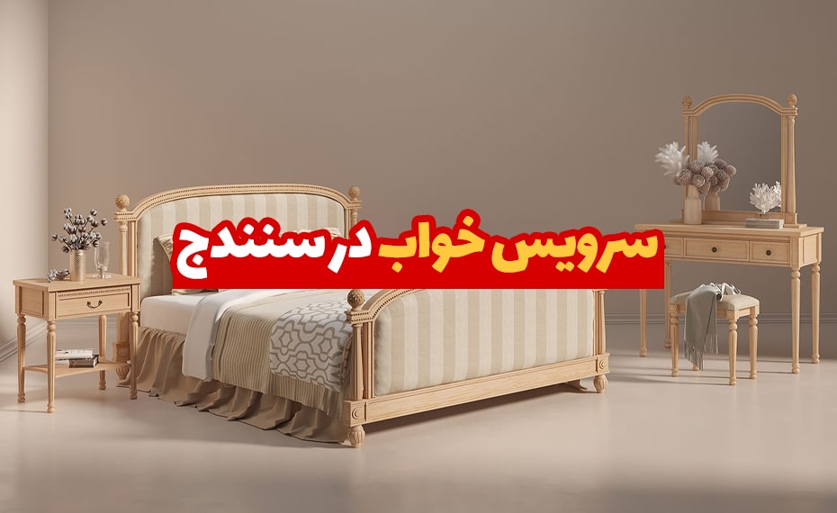 خرید سرویس خواب در سنندج (معرفی مراکز خرید) + اقساط 3 سرویس خواب در سنندج