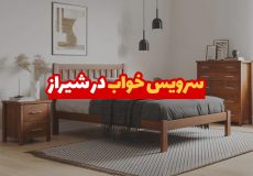 سرویس خواب در شیراز