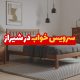 سرویس خواب در شیراز