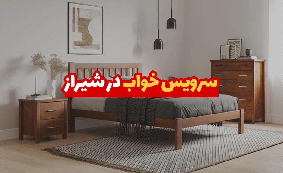 خرید سرویس خواب در شیراز (معرفی مراکز خرید) + اقساط 3 سرویس خواب در شیراز