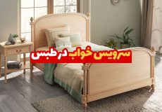 سرویس خواب در طبس