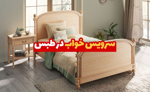 سرویس خواب در طبس