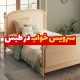 سرویس خواب در طبس