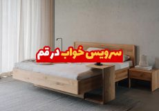 سرویس خواب در قم