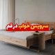 سرویس خواب در قم