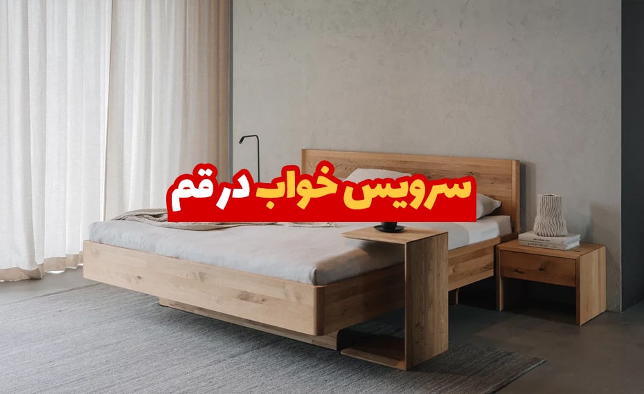 خرید سرویس خواب در قم (معرفی مراکز خرید) + اقساط 3 سرویس خواب در قم