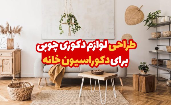 طراحی لوازم دکوری چوبی برای دکوراسیون خانه