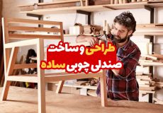 طراحی و ساخت صندلی چوبی