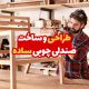 طراحی و ساخت صندلی چوبی