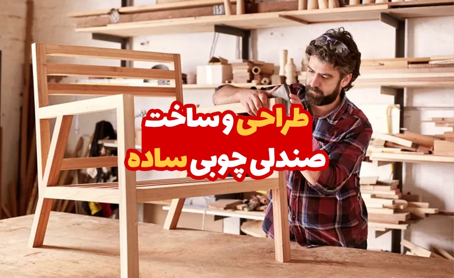 آموزش طراحی و ساخت صندلی چوبی ساده و کاربردی در خانه 5 طراحی و ساخت صندلی چوبی
