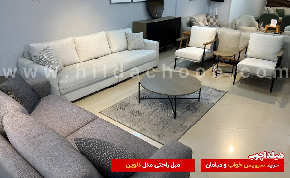 مبل دلوین هیلداچوب