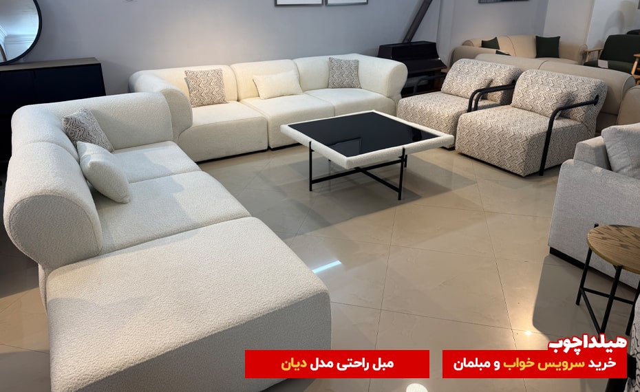 مبل دیان 2 هیلداچوب