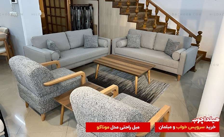 مبل موناکو هیلداچوب