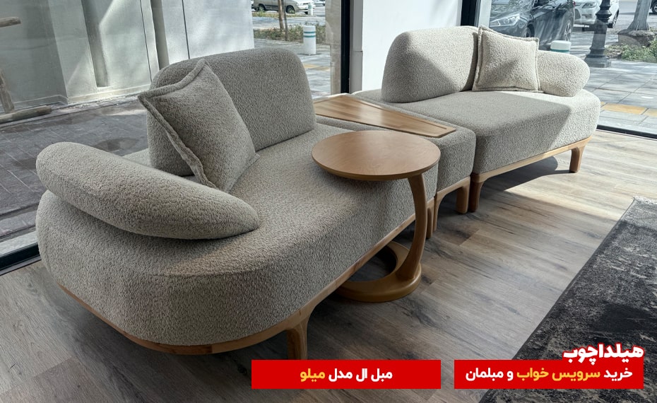 مبل میلو 3 هیلداچوب