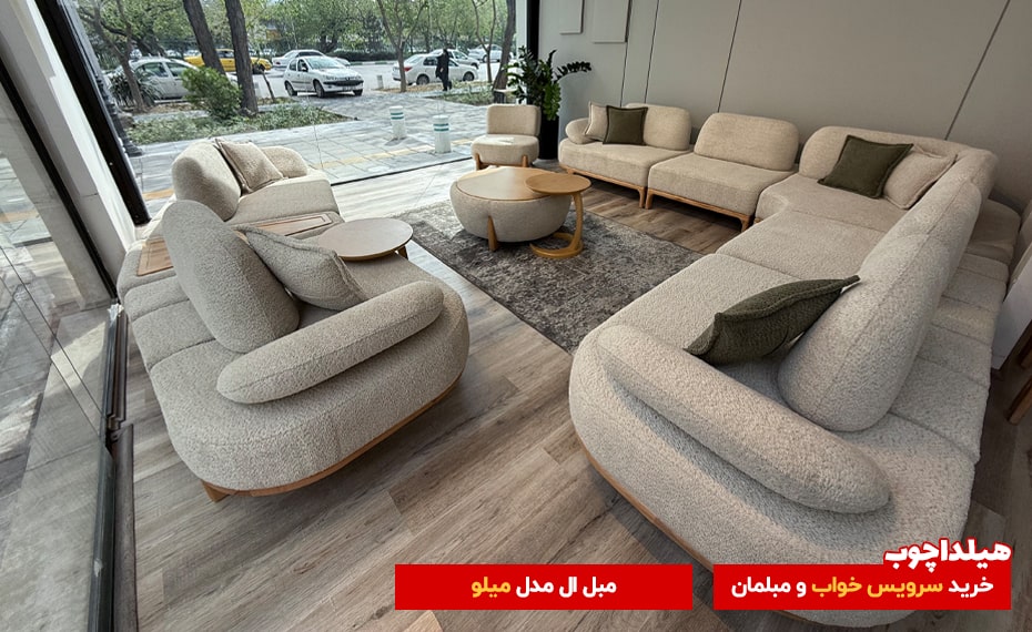 مبل میلو هیلداچوب