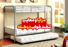 مزایا و معایب تخت خواب دو طبقه