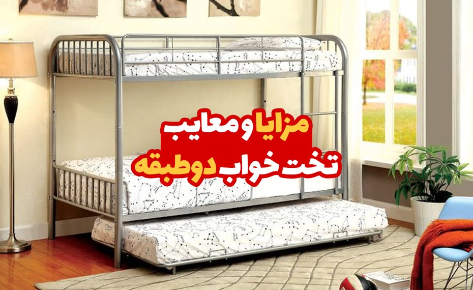 مزایا و معایب تخت خواب دو طبقه 4 مزایا و معایب تخت خواب دو طبقه