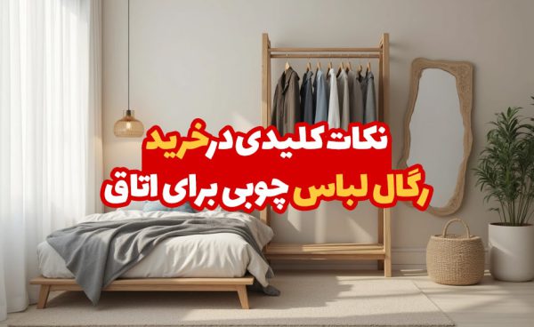 نکات کلیدی در خرید رگال لباس چوبی برای اتاق
