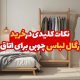 نکات کلیدی در خرید رگال لباس چوبی برای اتاق