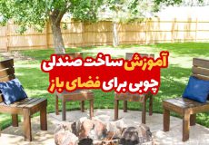 آموزش ساخت صندلی چوبی برای فضای باز 1