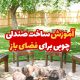 آموزش ساخت صندلی چوبی برای فضای باز 1