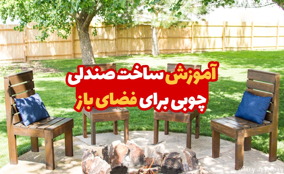 آموزش ساخت صندلی چوبی برای فضای باز 5 آموزش ساخت صندلی چوبی برای فضای باز 1