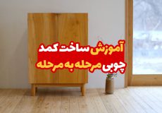 آموزش ساخت کمد چوبی
