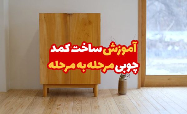 آموزش ساخت کمد چوبی